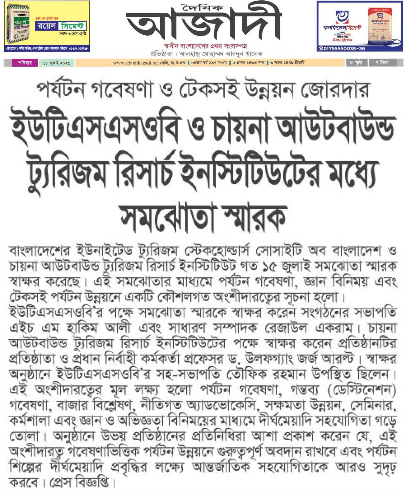 ইউটিএসএসওবি ও চায়না আউটবাউন্ড ট্যুরিজম রিসার্চ ইনস্টিটিউটের মধ্যে সমঝোতা স্মারক - dainikazadi.net